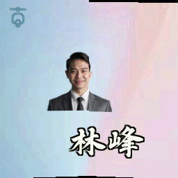 林峰