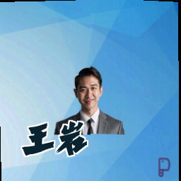 王岩