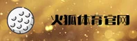 火狐体育官方网站